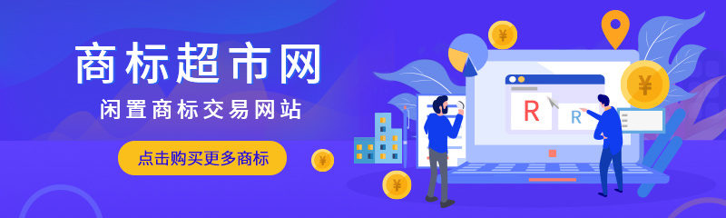 游樂場類閑置商標(biāo)交易轉(zhuǎn)讓需要什么費(fèi)用？